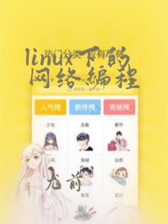 linux下的网络编程