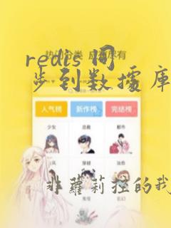 redis 同步到数据库