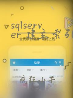 sqlserver 建立索引