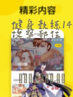 健身教练146攻击部位：结局+番外