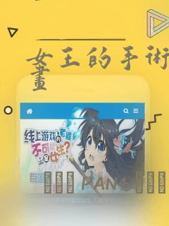 女王的手术刀漫画：结局+番外