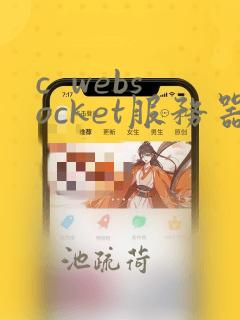 c  websocket服务器
