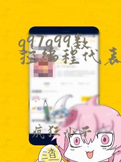 g97g99数控编程代表什么指令