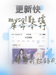 mysql数据库命令行