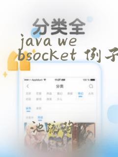 java websocket 例子