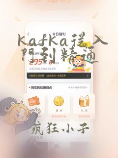 kafka从入门到精通