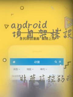 android项目架构设计