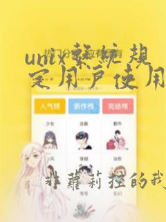 unix系统规定用户使用文件的权限是