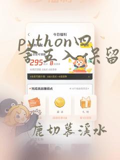 python四舍五入保留两位小数