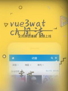 vue3watch用法