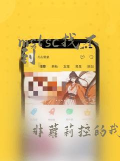 mstsc找不到
