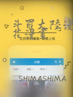 斗罗大陆漫画樱花漫画：结局+番外