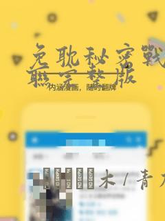 免耽秘密战争苏联完整版：结局+番外