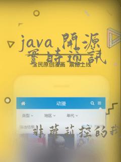 java 开源 实时通讯