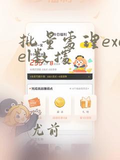 批量处理excel数据