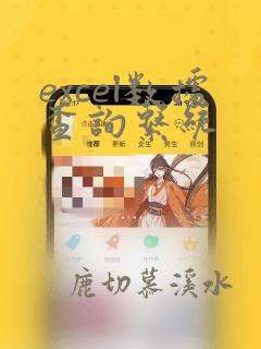 excel数据查询系统