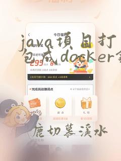 java项目打包成docker镜像