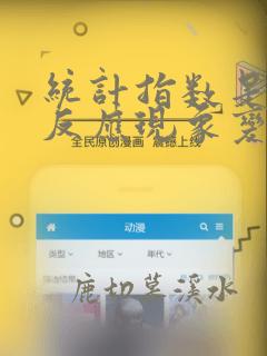 统计指数是一种反应现象变动的