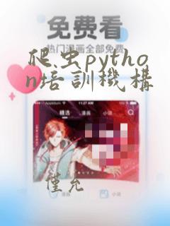 爬虫python培训机构