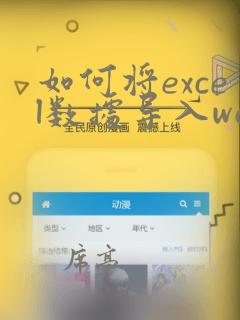 如何将excel数据导入word指定位置