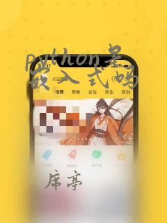 python是嵌入式吗