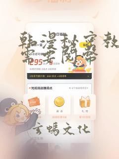 韩漫秘密教学不需要阅币