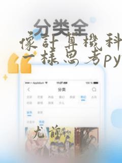 像计算机科学家一样思考python pdf
