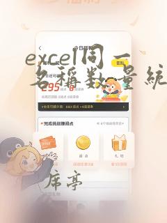 excel同一名称数量统计
