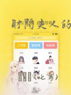 王妃好爱妆漫画免费下拉式六漫画link
