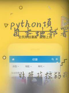 python项目本地部署