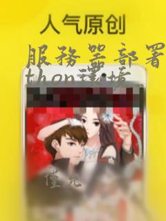 服务器部署python环境