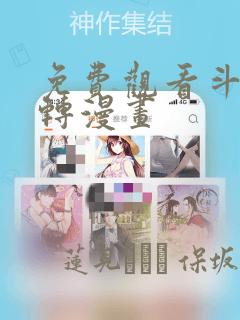 免费观看斗罗玉转漫画：结局+番外