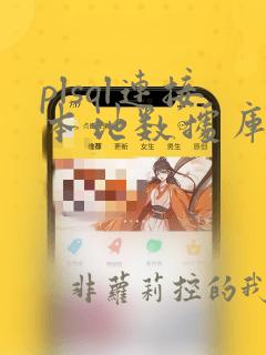 plsql连接本地数据库