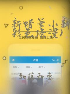新蜡笔小新(全彩色条漫)
