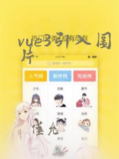 vue3引入图片