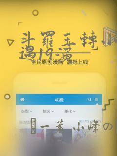斗罗玉转小舞奇遇19演：结局+番外