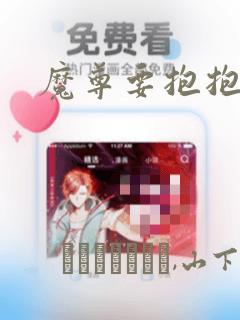 魔尊要抱抱漫画：结局+番外