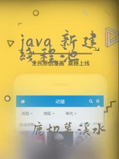 java 新建线程池
