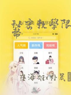 秘密教学限免金币