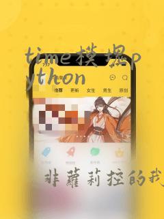 time模块python