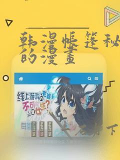 韩漫帐篷秘密里的漫画