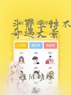斗罗玉转不乐的奇遇大意