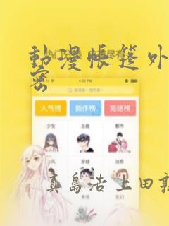 动漫帐篷外的秘密：结局+番外