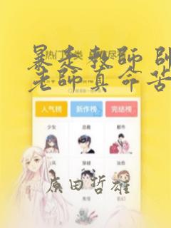 触法少年漫画免费下拉式免费阅读link