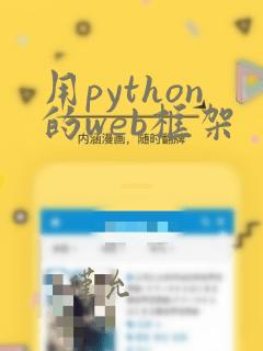 用python的web框架