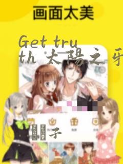 Get truth 太阳之牙达格拉姆
