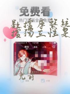 数据库系统的数据独立性是指
