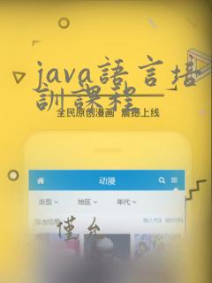 java语言培训课程