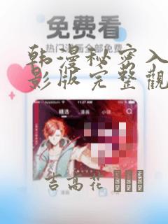韩漫秘密入侵电影版完整观看