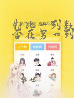 对比一列数据是否在另一列数据中